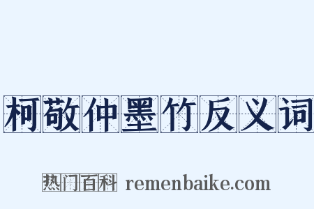 柯敬仲墨竹反义词是什么意思的图片